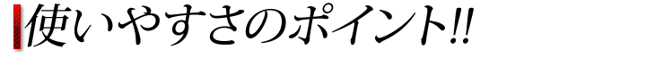 使いやすさのポイント