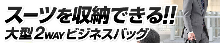 スーツを収納できる　大型2WAYビジネスバッグ