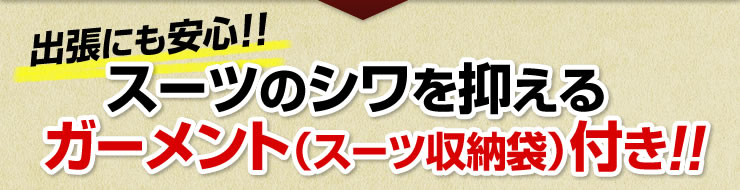 出張にも安心　スーツのシワを抑える　ガーメント（スーツ収納袋）付き