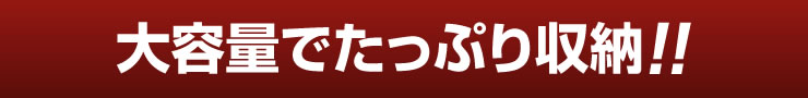 大容量でたっぷり収納