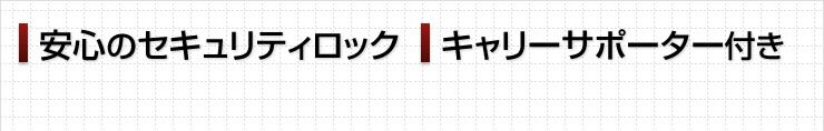 安心のセキュリティロック　キャリーサポーター付き