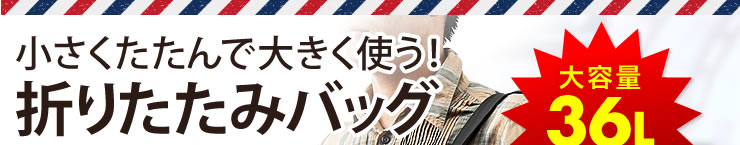 小さくたたんで大きく使う！　折りたたみバッグ　大容量36L　旅行に最適