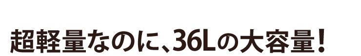 超軽量なのに、36Lの大容量！