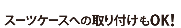 スーツケースへの取り付けもOK！