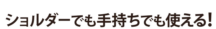 ショルダーでも手持ちでも使える