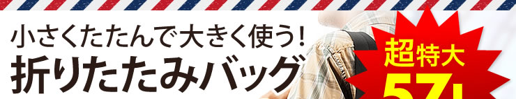 小さくたたんで大きく使う！　折りたたみバッグ　超特大57L　旅行に最適