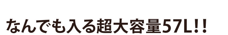 なんでも入る超大容量57L