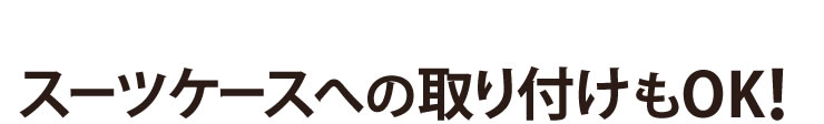 スーツケースへの取り付けもOK！