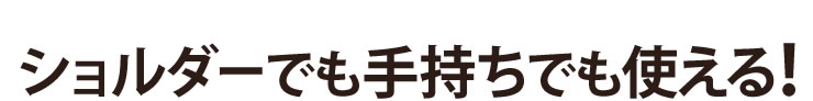 ショルダーでも手持ちでも使える