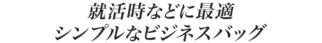 就活時などに最適 シンプルなビジネスバッグ