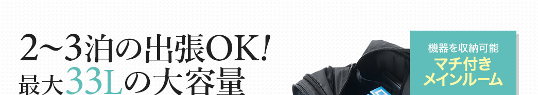 1〜2泊の出張OK 最大28Lの大容量