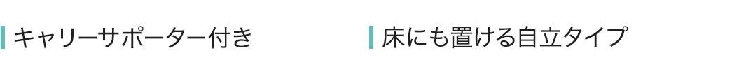 キャリーサポーター付き 床にも置ける自立タイプ