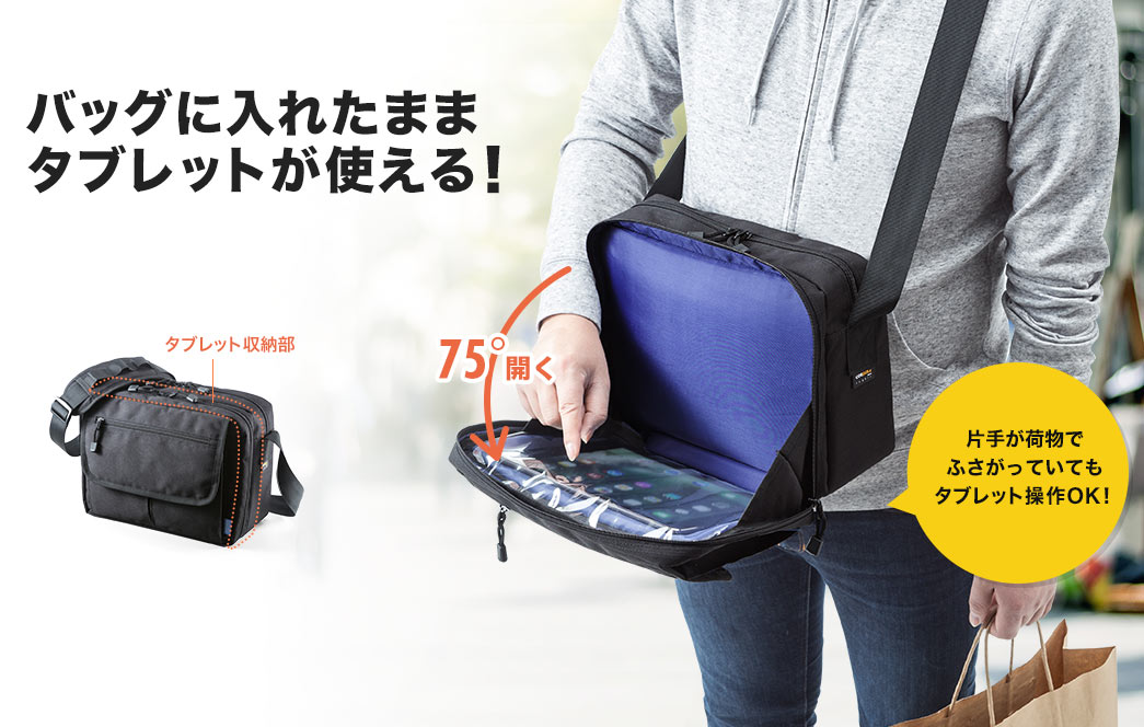 バッグに入れたままタブレットが使える