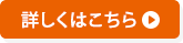 詳しくはこちら