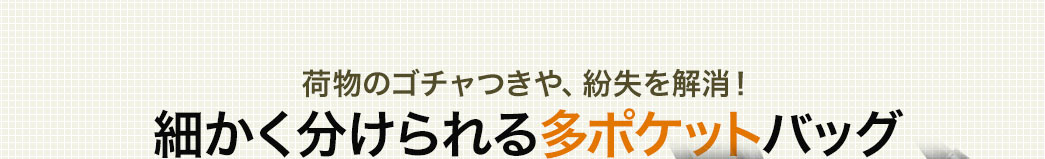 荷物のゴチャつきや、紛失を解消