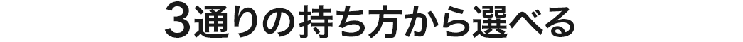 3通りの持ち方ができる