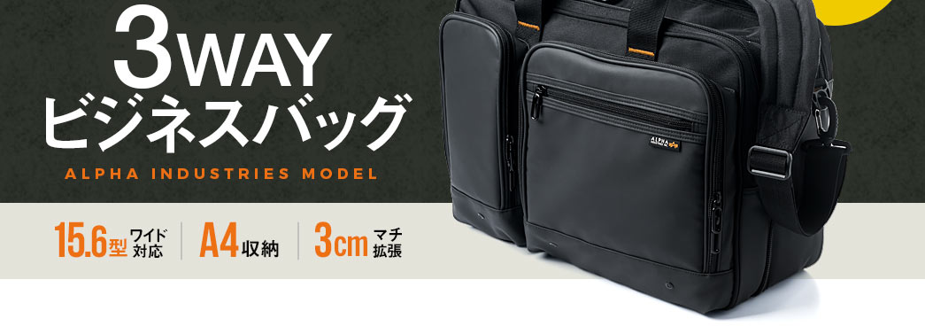 3WAYビジネスバッグ 15.6型ワイド対応 A4収納 3cmマチ拡張