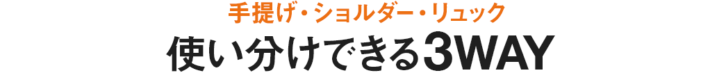 手提げ・ショルダー・リュック 使い分けできる3WAY