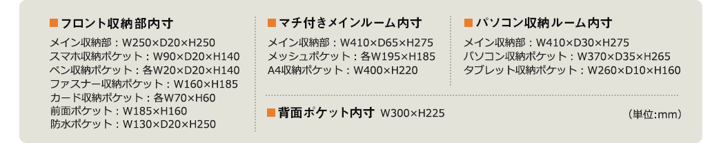 フロント収納部内寸 マチ付きメインルーム内寸