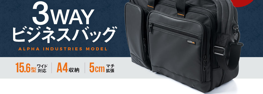 3WAYビジネスバッグ 15.6型ワイド対応 A4収納 5cmマチ拡張