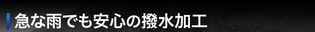 急な雨でも安心の撥水加工