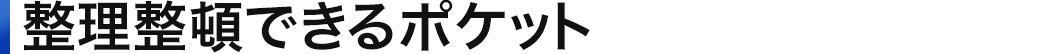 整理整頓できるポケット