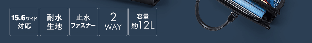 15.6ワイド対応 耐水生地 止水ファスナー 2WAY 容量約12L