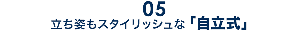 立ち姿もスタイリッシュな「自立式」