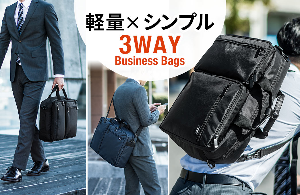 軽量×シンプル 3WAY Business Bags