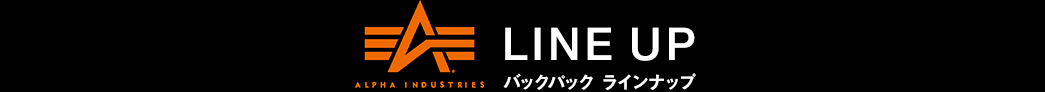 バックパックラインナップ