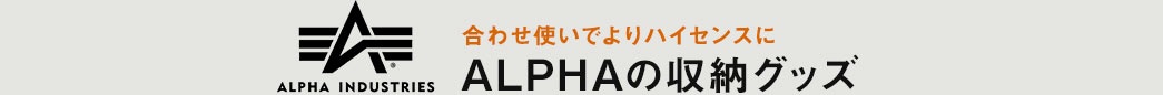 合わせ使いでよりハイセンスに ALPHAの収納グッズ