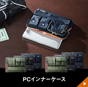 PCインナーケース