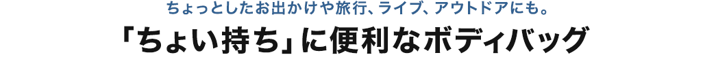 ちょっとしたお出かけや旅行、ライブ、アウトドアにも