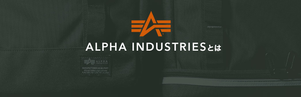 ALPHA INDUSTRIESとは