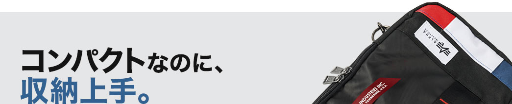 コンパクトなのに、収納上手