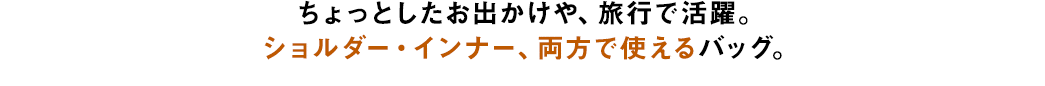 ショルダー・インナー、両方で使えるバッグ。