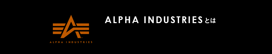 ALPHA INDUSTRIESとは