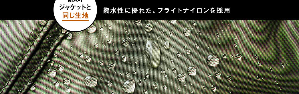 揮発性に優れた、フライトナイロンを採用