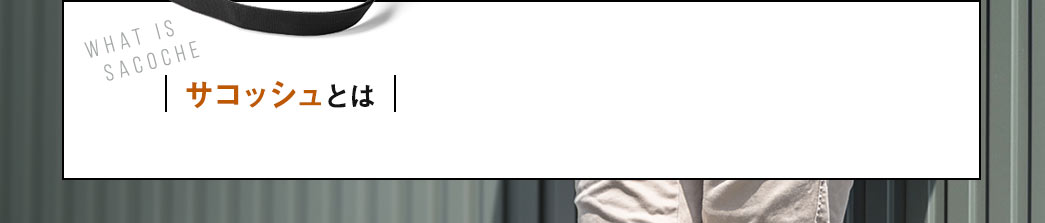 サコッシュとは