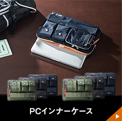 PCインナーケース