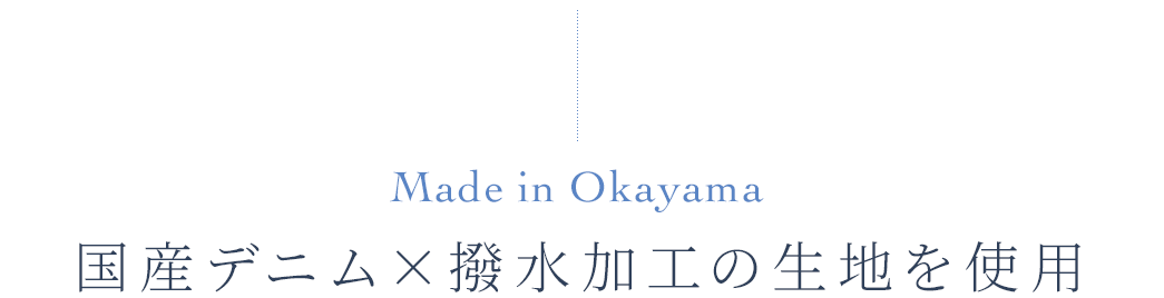 Made in Okayama 国産デニム×撥水加工の生地を使用