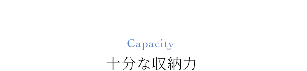 Capacity 十分な収納力