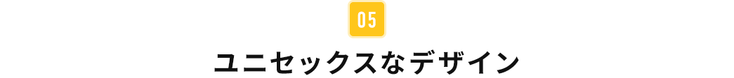 ユニセックスなデザイン