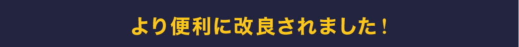 より便利に改良されました