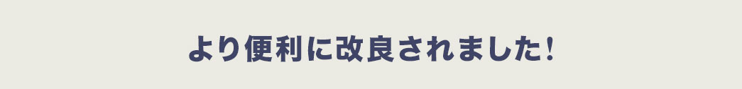 より便利に改良されました