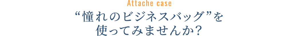 憧れのビジネスバッグを使って見ませんか