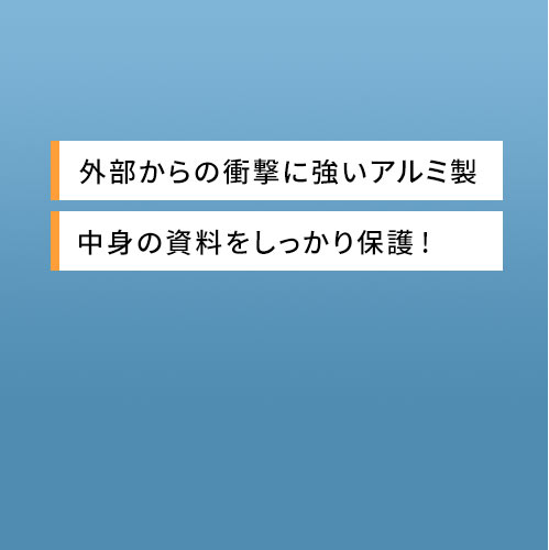 外部からの衝撃に強いアルミ製 中身の資料をしっかり保護