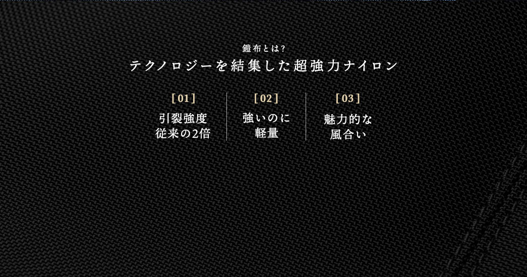 鎧布とは テクノロジーを結集した超強力ナイロン