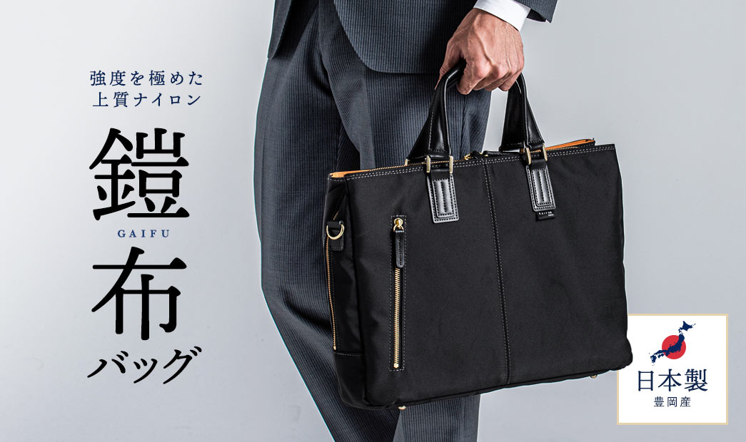 強度を極めた上質ナイロン 鎧布バッグ 日本製 豊岡産