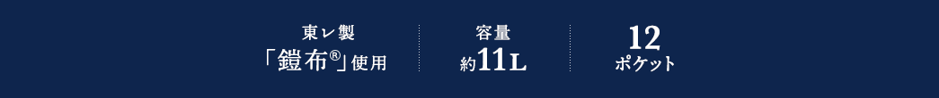 東レ製「鎧布(R)」使用 容量約10L 12ポケット